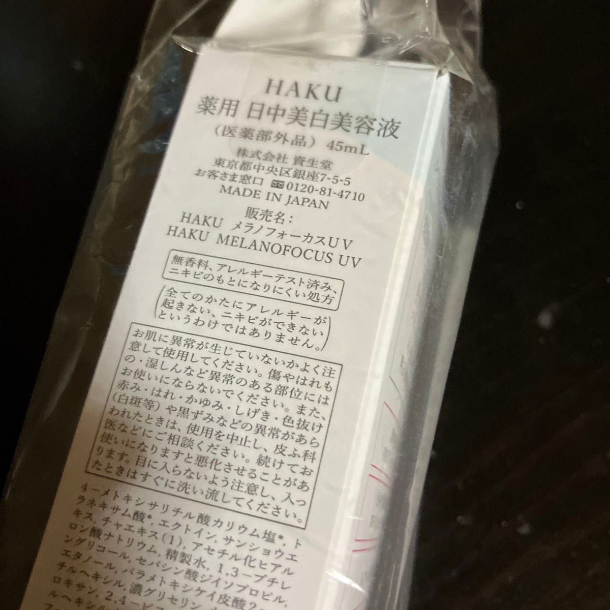 HAKU 薬用 日中美白美容液 45ml（医薬部外品） 