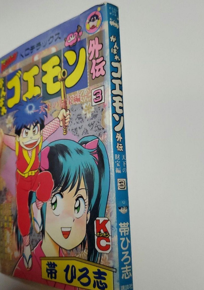 中古】 がんばれゴエモン外伝・天下の財宝編 3/講談社/帯ひろ志