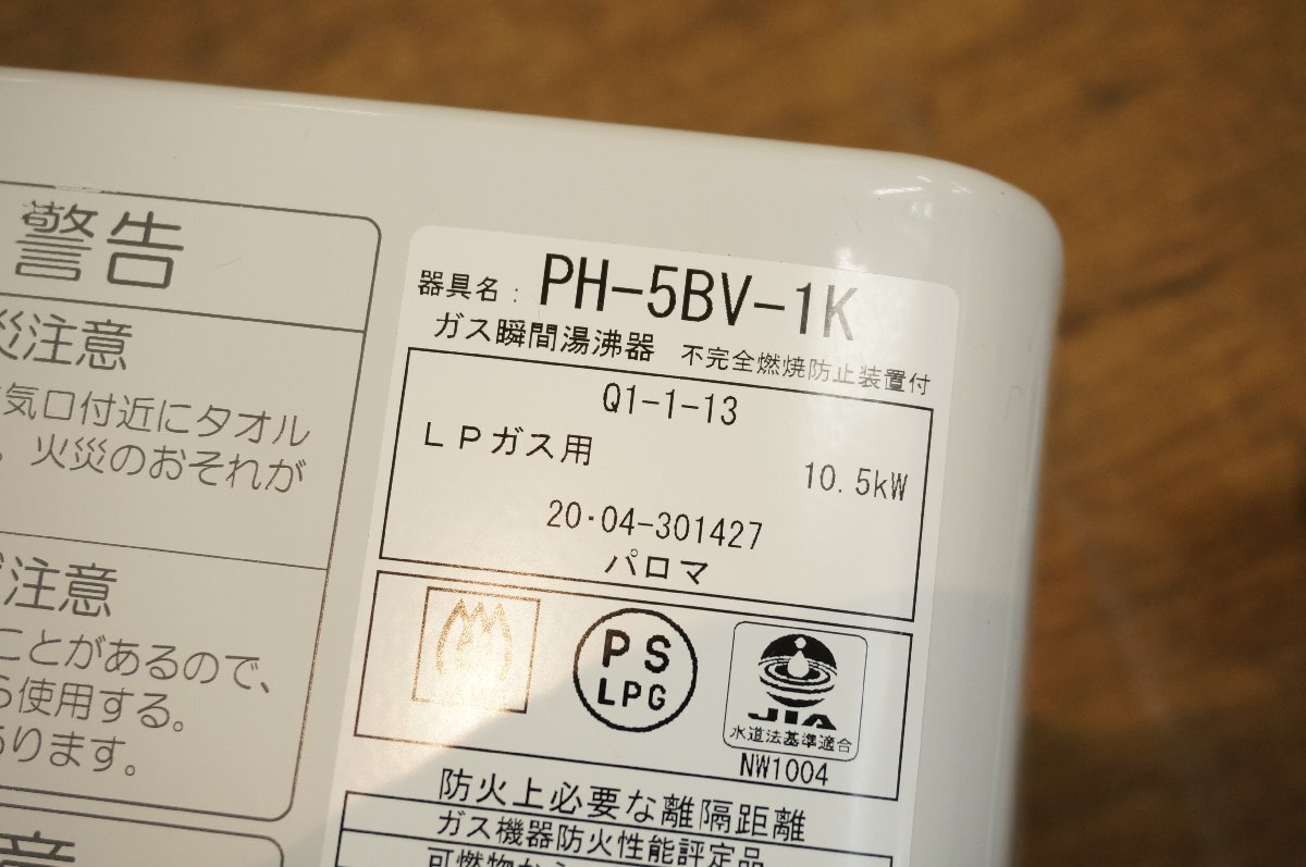 Palomaparoma moment hot water ... vessel PH-5BV-1K water heater 2020 year made LP gas propane gas home building equipment operation not yet verification present condition goods 2043724