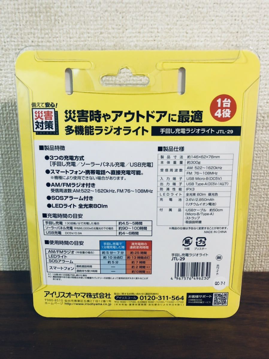 送料無料◆アイリスオーヤマ 手回し充電ラジオライト JTL-29 ホワイト 新品