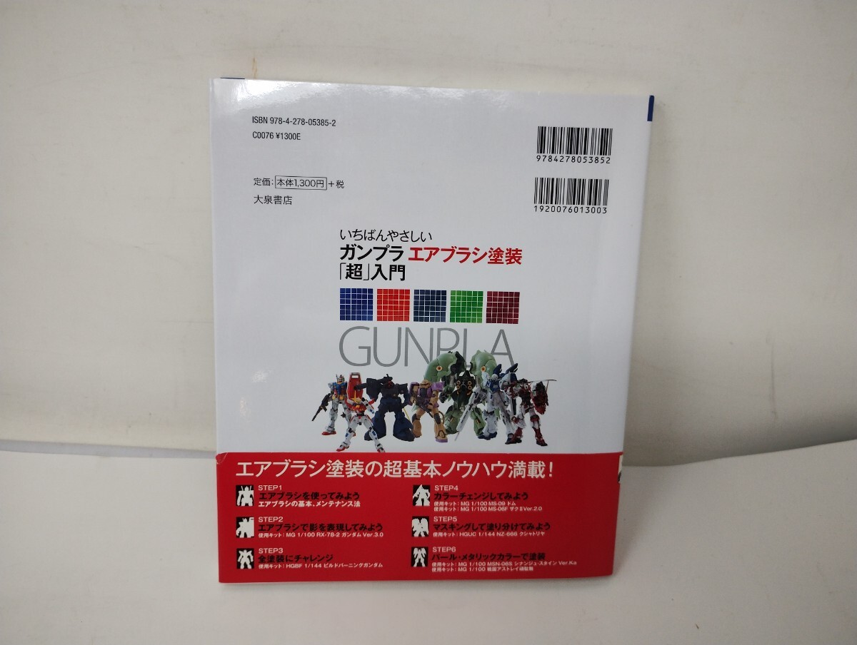 U206【美品】大泉書店　オオゴシトモエ著「いちばんやさしいガンプラエアブラシ塗装「超」入門」/本/プラモデル製作/ガンダム_画像2