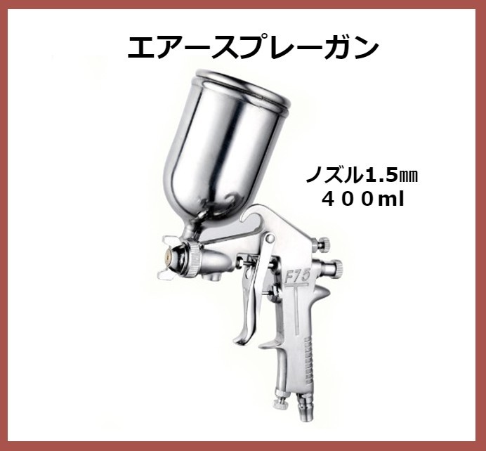 【送料無料】エアースプレーガン エアー ペイント 400ml ノズル1.5mm DIY 塗装_画像1