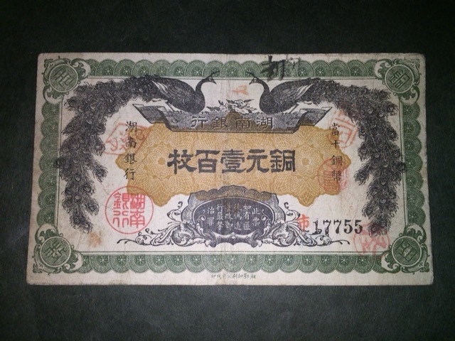 【注目/珍品/レア/希少/貴重】湖南銀行 銅元壹百枚