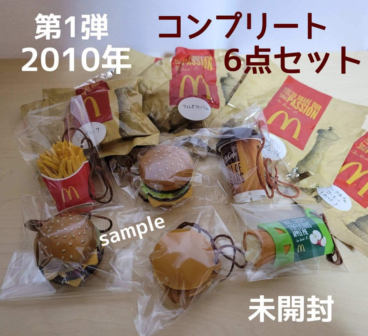 2010年 マクドナルド「フードストラップ 第1弾」コンプリート6点セット/未開封含む