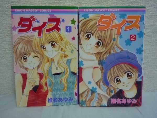 ヤフオク ダイス 全2巻完結 りぼんマスコットコミックス ヤフオク ダイス 全2巻完結 りぼんマスコットコミックス