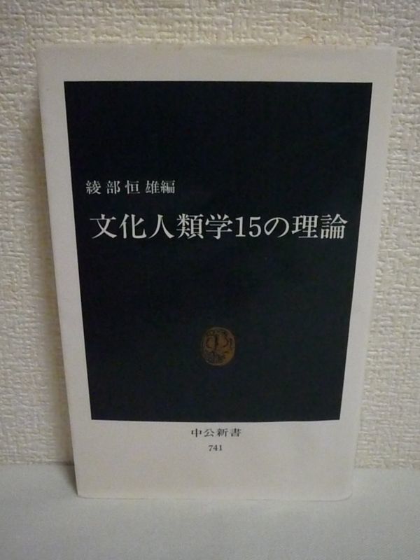 文化人類学15の理論 ★ 綾部恒雄 ◆ 中央公論社 ▼_画像1