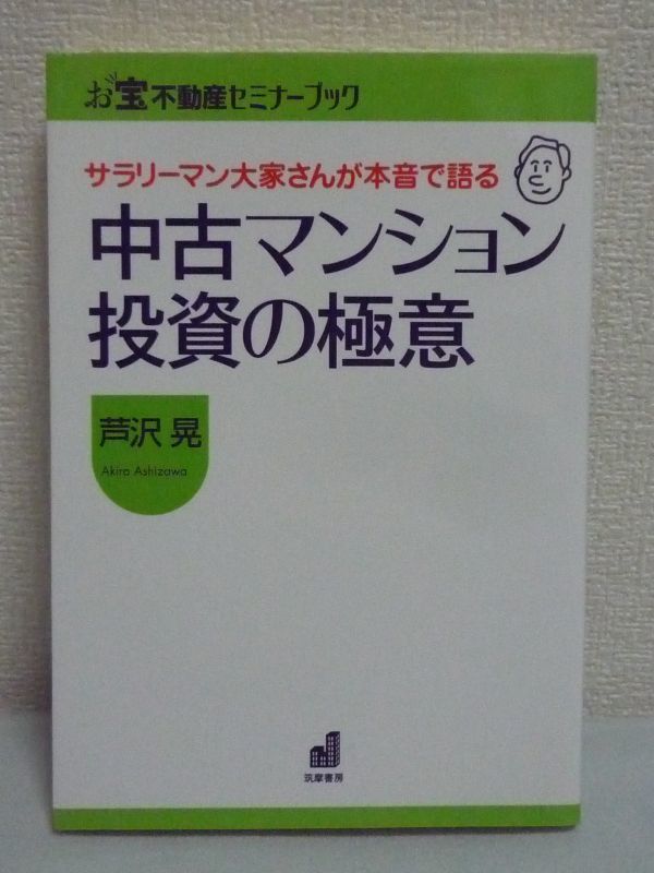 サラリーマン大家さん 中古マンション投資の極意★芦沢晃■お宝_画像1