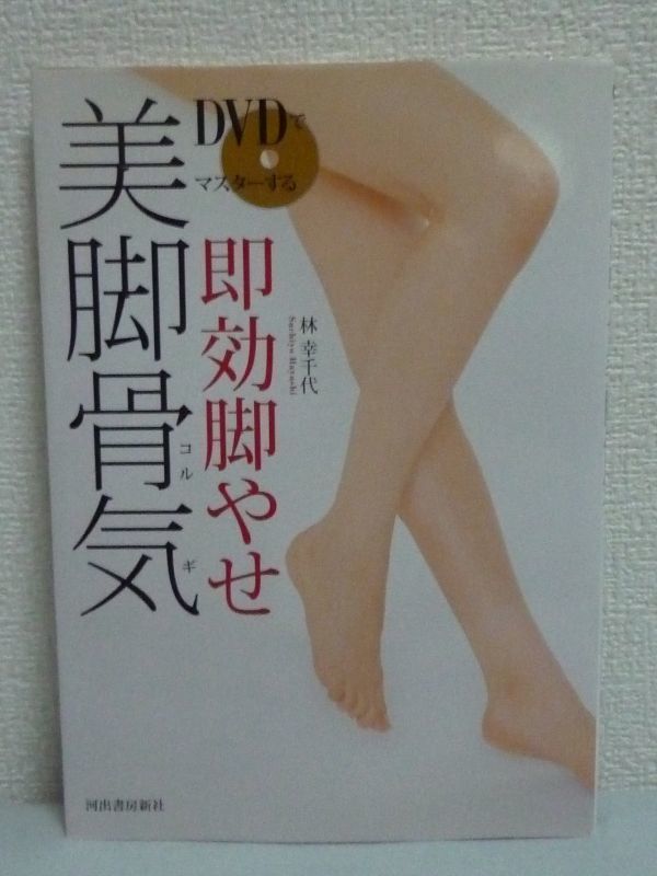 ヤフオク Dvdでマスターする 即効脚やせ 美脚骨気 林幸千