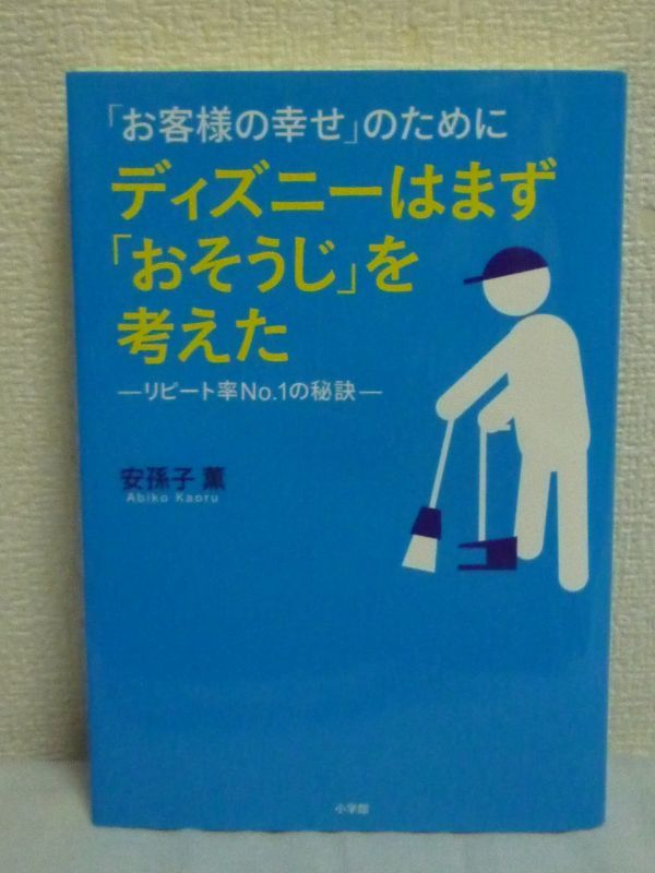 「お客様の幸せ」のためにディズニーはまず「おそうじ」を考えた ★ 安孫子薫 ◆ お掃除の基準 感動 安心 安全 幸福感 ホスピタリティ 業績_画像1