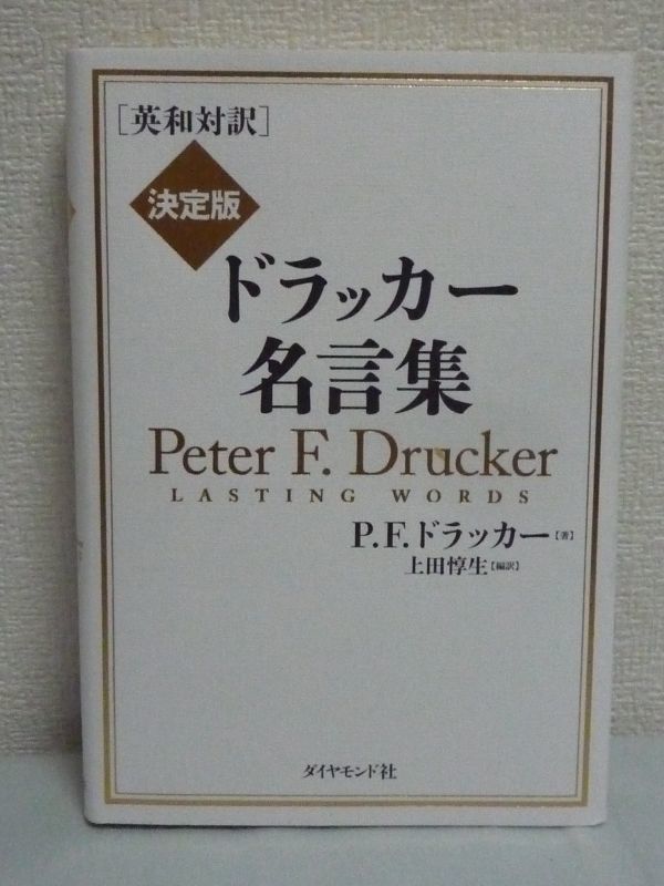 英和対訳 決定版 ドラッカー名言集 ★ 上田惇生 ◆ 経営 企業家精神 リーダー 膨大な名言の中からビジネスと人生の羅針盤となる120本を精選_画像1