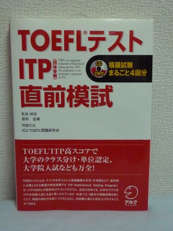 TOEFLテスト 団体受験 ITP 直前模試 TOEFLテストITP完全攻略シリーズ ★ ICU TOEFLテスト問題研究会 岩村圭南 ◆ CD有 英語 問題の解き方_画像1