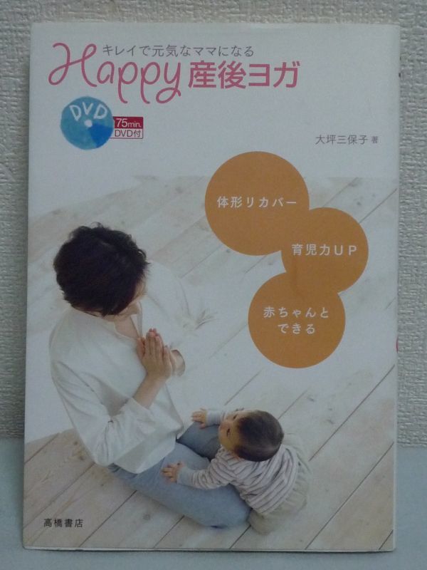 キレイで元気なママになる Happy産後ヨガ DVD有 ★ 大坪三保子 ◆ 産後に必要な動きを網羅したヨガプログラム 産後ケア 衣食住のポイント_画像1