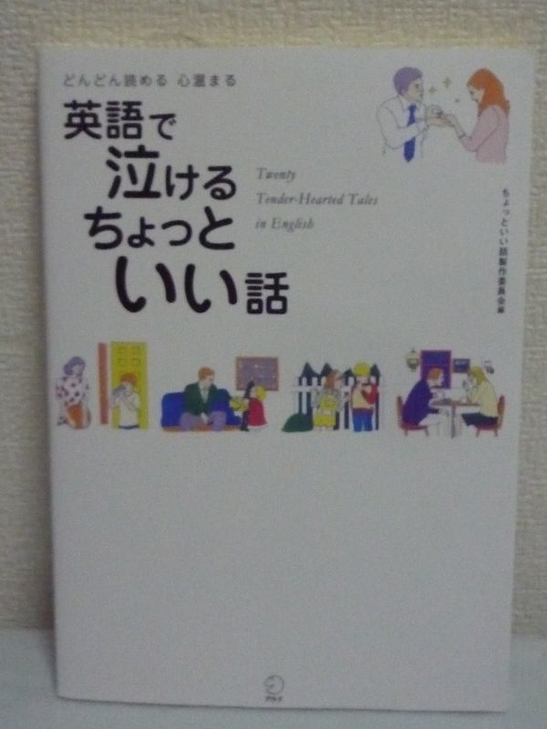 どんどん読める心温まる英語で泣けるちょっといい話 CD有 ★ オムネク・オネク 益子祐司 ◆ 初級3000語レベルの語彙 感動する話 作者不明_画像1