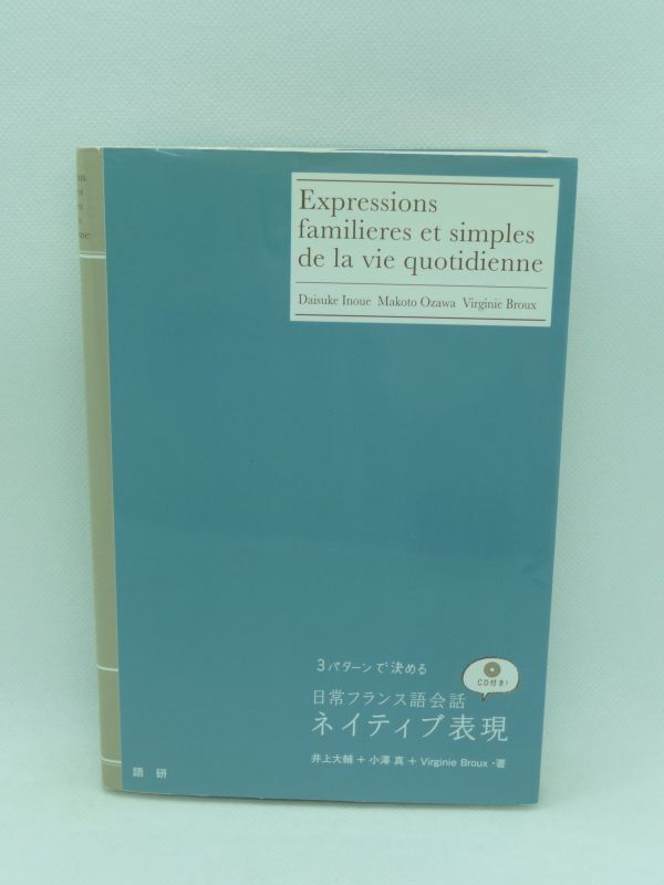 日常フランス語会話ネイティブ表現 ★ 井上大輔 小澤真 VirginieBroux ◆ CD有 ネイティブスピーカーがなにげなく使っている簡単フレーズ_画像1