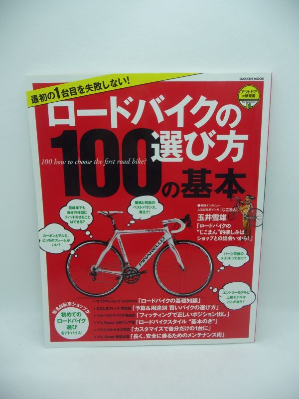 最初の1台目を失敗しない! ロードバイクの選び方100の基本 アウトドアの参考書 For Beginners ★ 学研パブリッシング ◆ 自転車 買い方 ◎_画像1