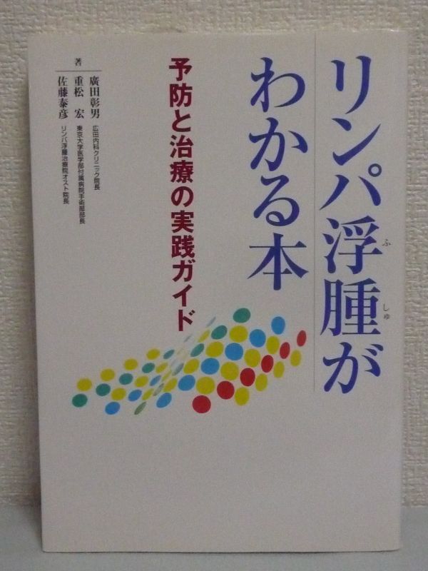 リンパ浮腫がわかる本 予防と治療の実践ガイド★廣田彰男,重松宏_画像1