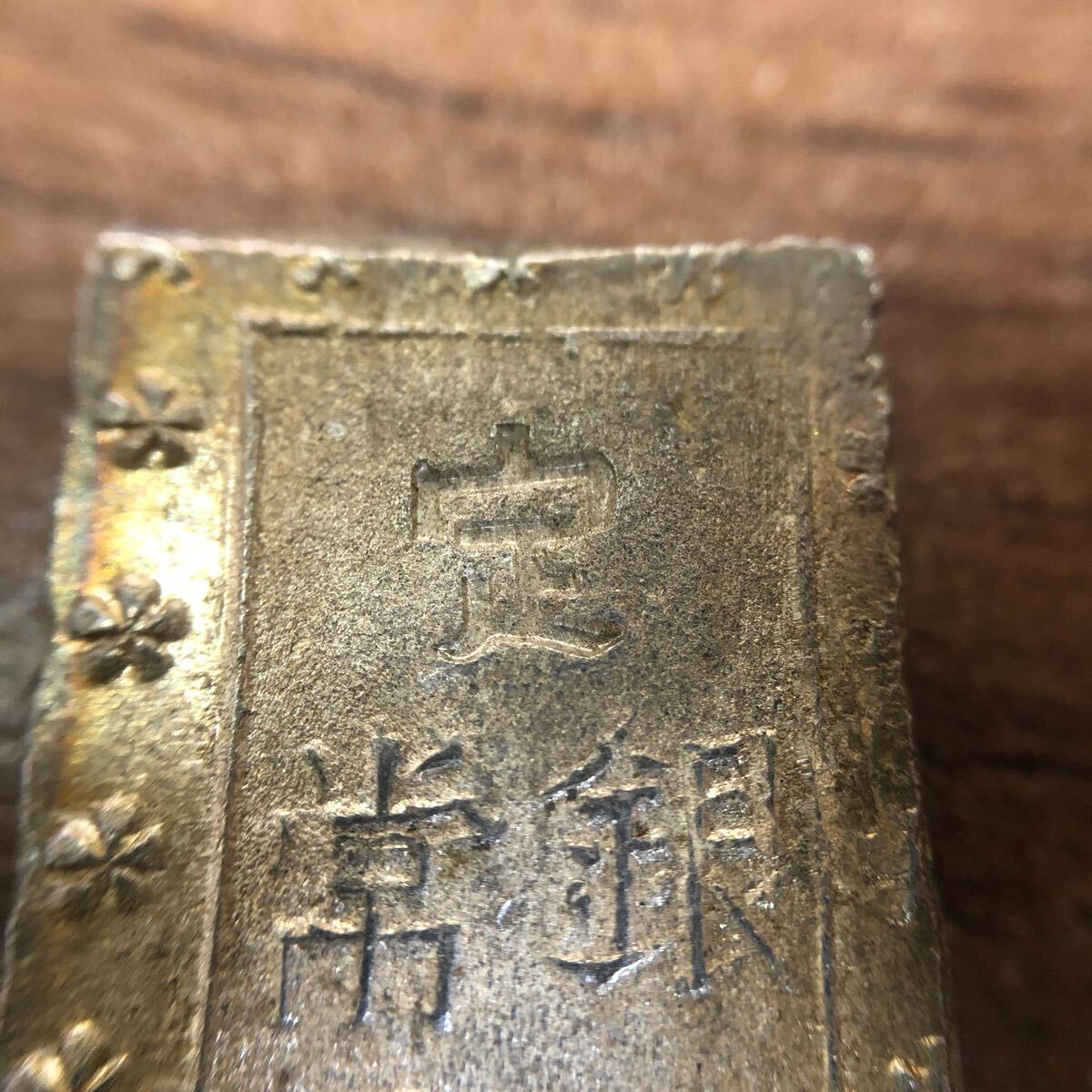 【コレクター必見】古銭 一分銀 銀座常是 銀貨 硬貨 貨幣 約8.6g◆No6404-3_画像5