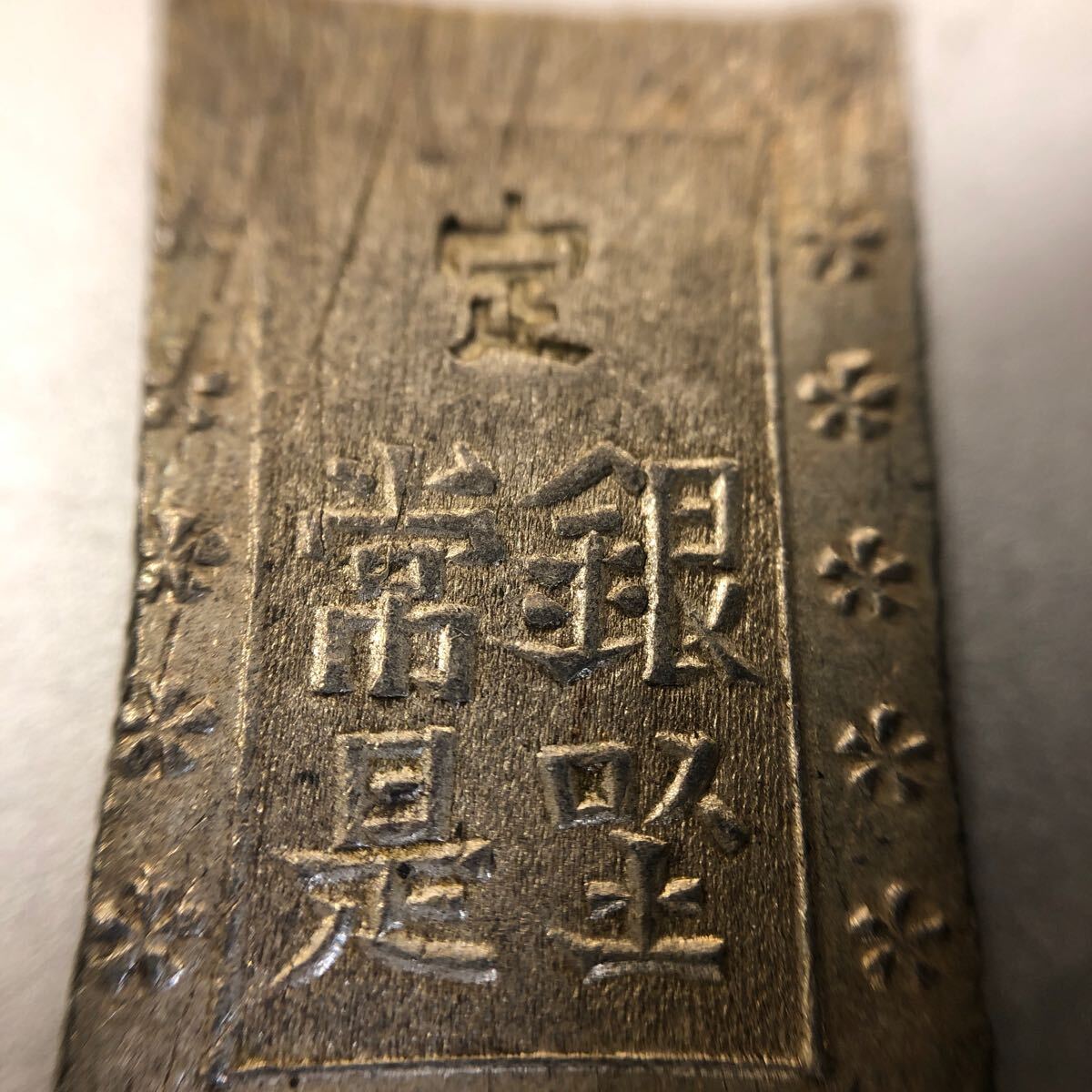 【コレクター必見】古銭 一分銀 銀座常是 銀貨 硬貨 貨幣 約8.6g◆No6412-1_画像4