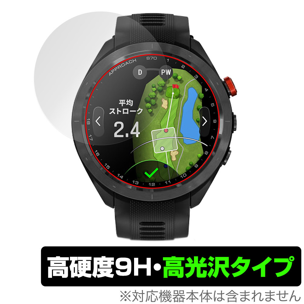 GARMIN Approach S70 47mm 保護 フィルム OverLay 9H Brilliant ガーミン ゴルフGPSウォッチ アプローチ 9H 高硬度 透明 高光沢_画像1