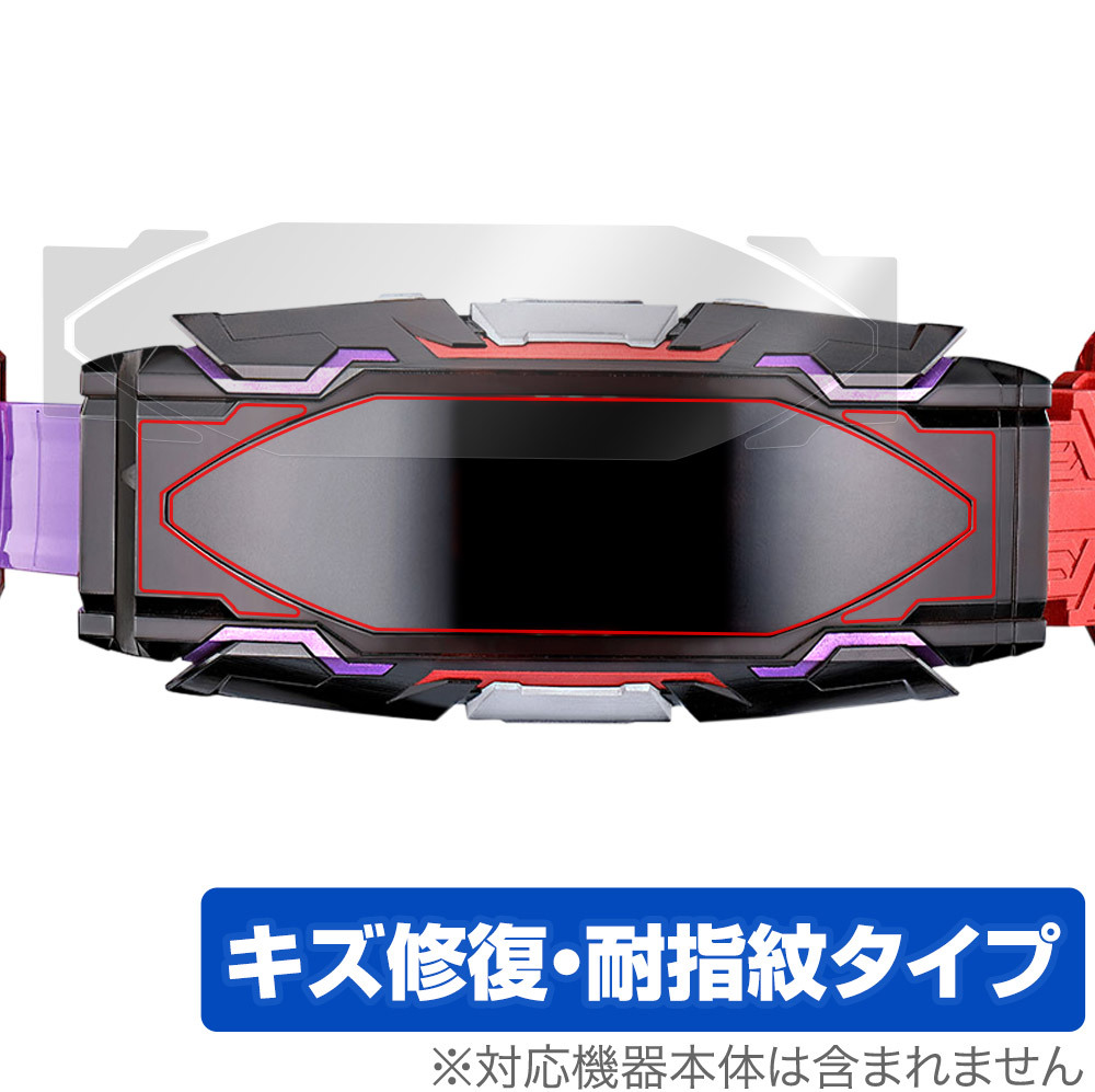 仮面ライダーギーツ 変身ベルト DXヴィジョンドライバー 保護 フィルム OverLay Magic 液晶保護 傷修復 耐指紋 指紋防止 コーティング_画像1