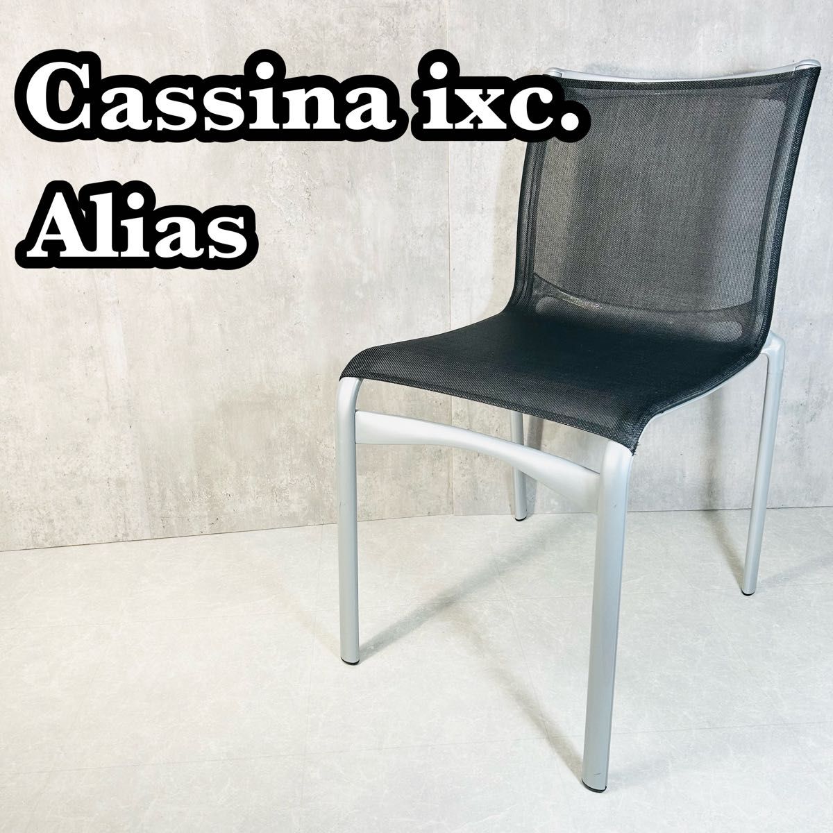 Cassina ixc カッシーナイスクシー Alias アリアス ハイフレーム Cassina ixc カッシーナイスクシー Alias アリアス ハイフレーム