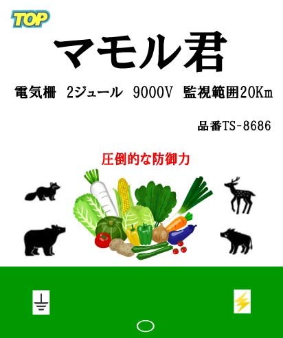 電気柵 マモル君 防獣・害獣対策 アニマルバスター 入力AC100～200V 出力9000V 範囲20Km 鹿・猪・狸・アライグマ・ハクビシン・サル・クマの画像3