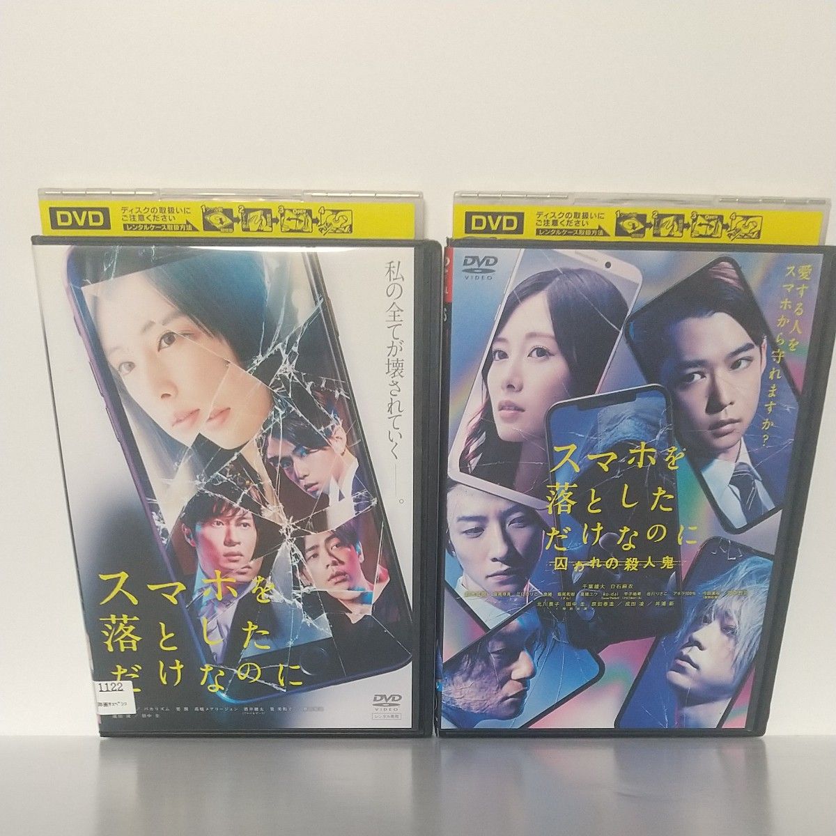 送料無料 日本最安値 スマホを落としただけなのに &囚われの殺人鬼 レンタル落ち 2本セット DVD 千葉雄大 白石麻衣 北川景子