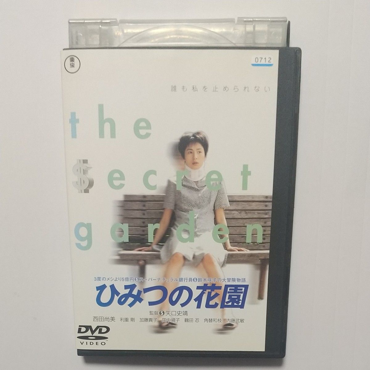 送料無料 日本最安値 ひみつの花園 DVD レンタル落ち  矢口史靖(監督)　西田尚美　利重剛　加藤貴子　田中規子　鶴田忍