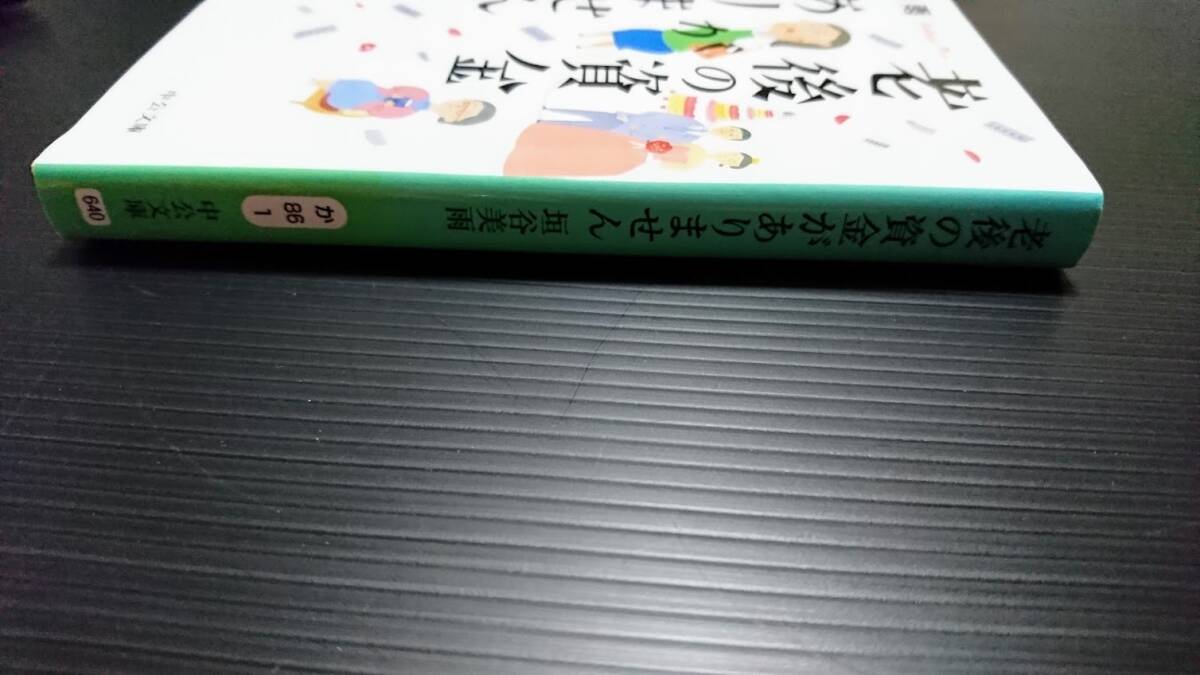 垣谷美雨「老後の資金がありません」　中公文庫_画像6