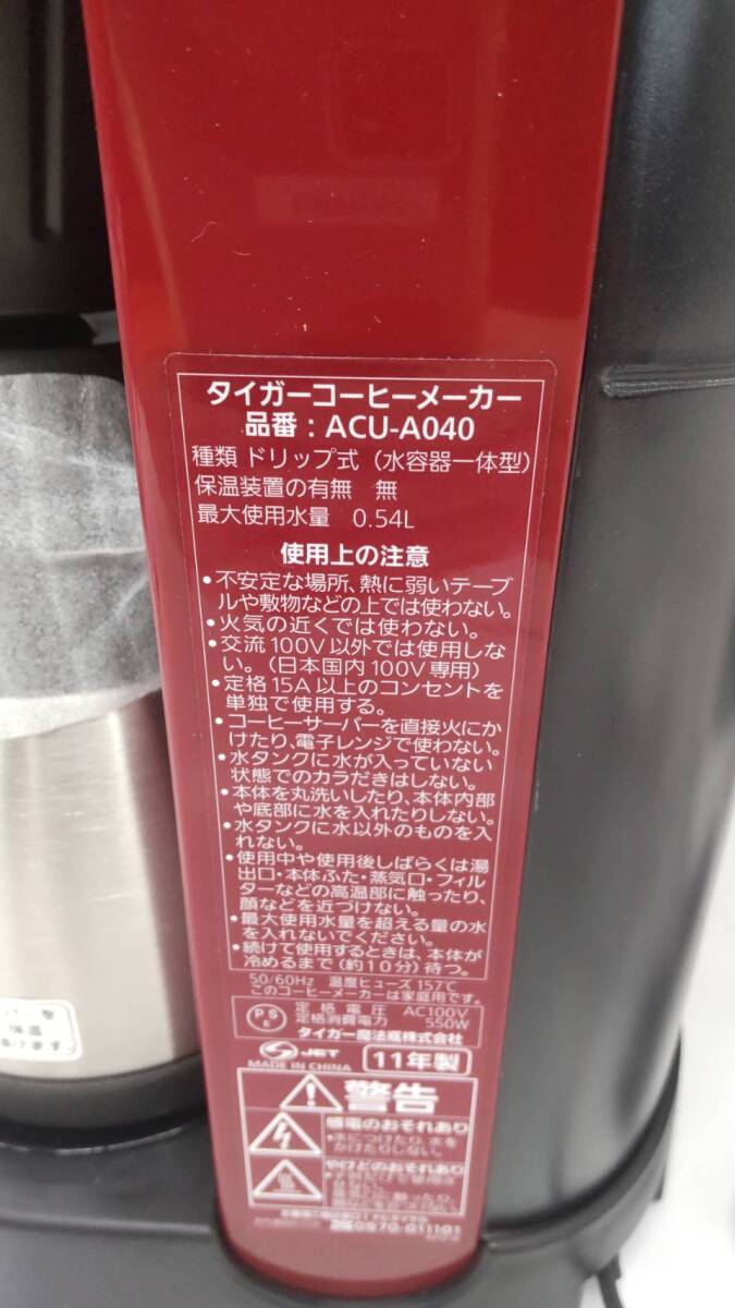 ◎0604k0512 TIGER タイガー コーヒーメーカー ACU-A040 2011年製_画像3