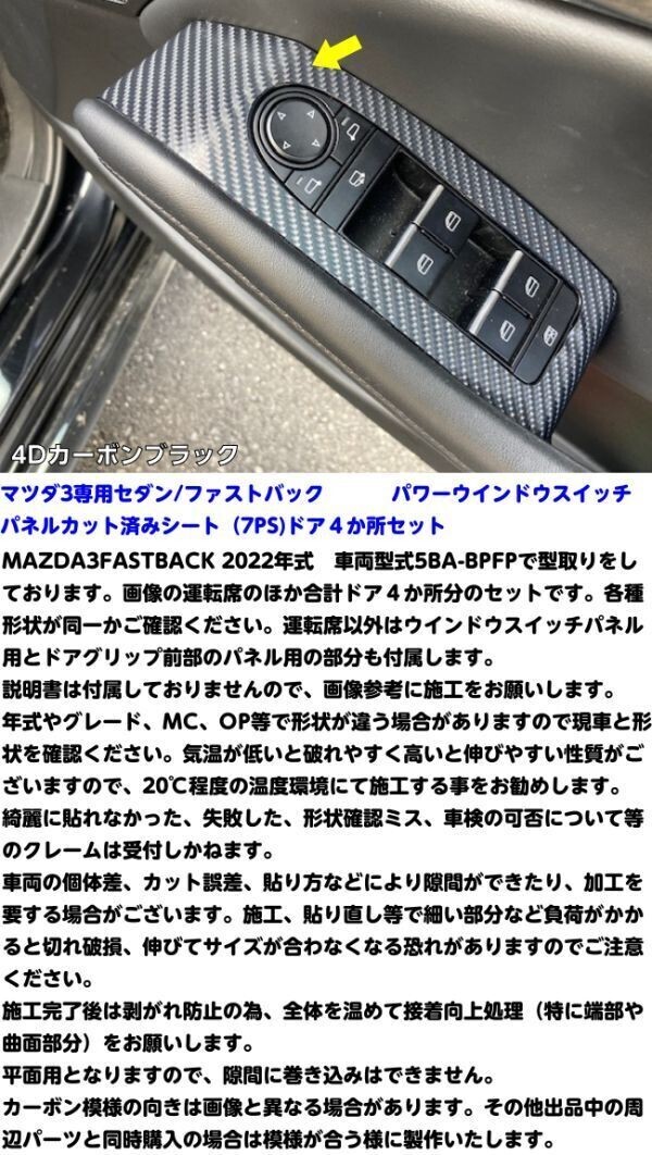 【Ｎ－ＳＴＹＬＥ】MAZDA3 ウインドウスイッチパネルカット済シート マツダ3ファストバック/セダン BPFP系カーボン柄カラー選択 内装_画像3