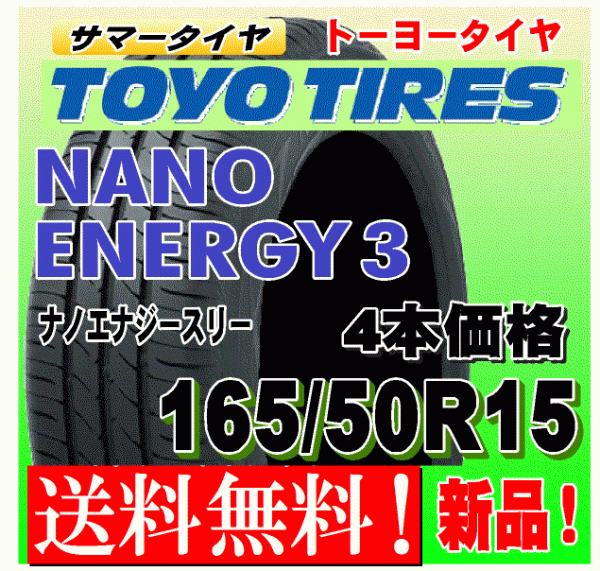 【送料無料】 4本価格 トーヨー ナノエナジー3 165/50R15 73V 国内正規品 NANO ENERGY 3 低燃費タイヤ 個人宅 配送OK 165 50 15の画像1