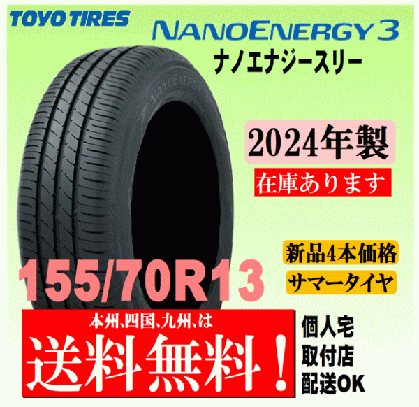 【送料無料】2024年製 在庫あり 4本価格 トーヨータイヤ ナノエナジー3 155/70R13 75S 国内正規品 NANO ENERGY 3 個人宅 配送OKの画像1