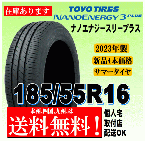 送料無料 2023年製 在庫あり 4本価格 トーヨータイヤ ナノエナジー3プラス 185/55R16 83V 国内正規品 NANO ENERGY 3 PLUS + 個人宅 配送OK_画像1