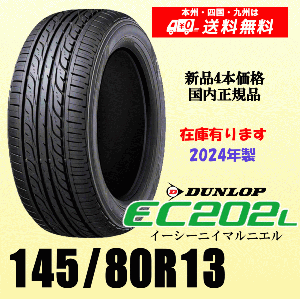 即納 2024年製 在庫有 送料無料 145/80R13 75S ダンロップ EC202L 新品タイヤ ４本価格 国内正規品 個人宅 取付ショップ 配送OK_画像1