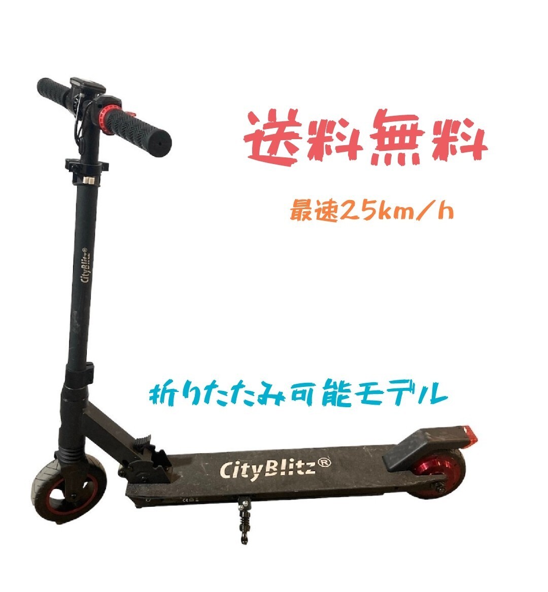 City Blitz e-scooter LIFE CB090 折りたたみ可能 電動キックボード 現状品 8.1kgの画像1