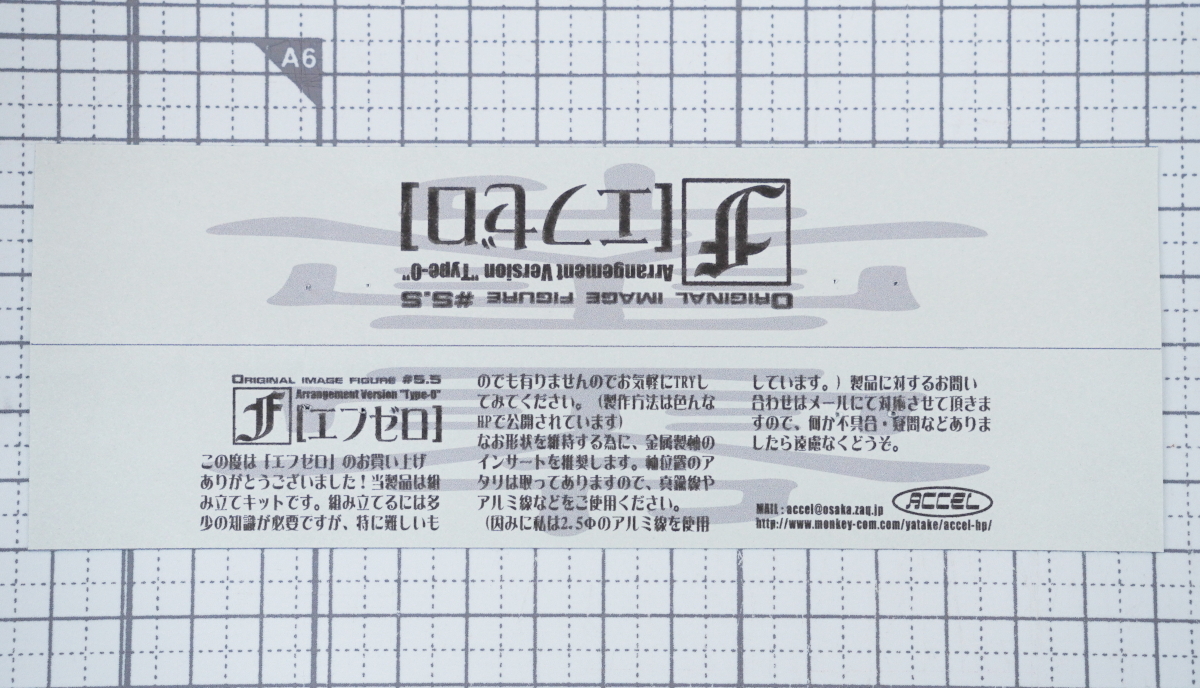 ACCEL エフゼロ オリジナル ガレージキット 矢竹剛教 ワンフェスの画像6