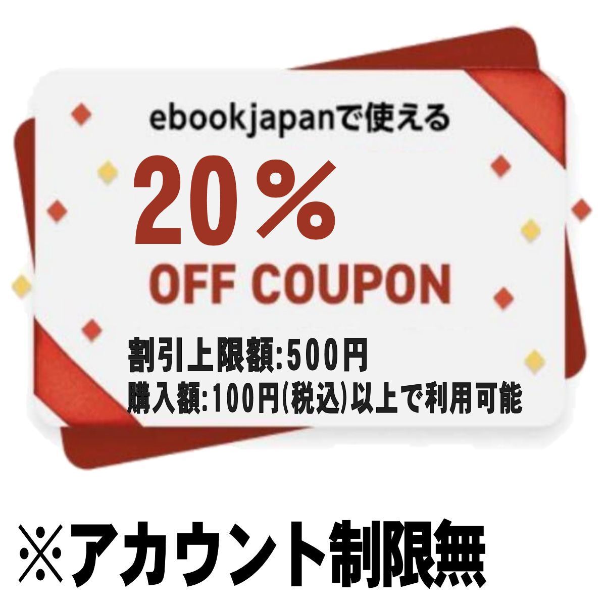 【アカウント制限無】ebookjapan 20%OFFクーポン 最大500円割引 イーブックジャパン イーブック 電子書籍　　_画像1