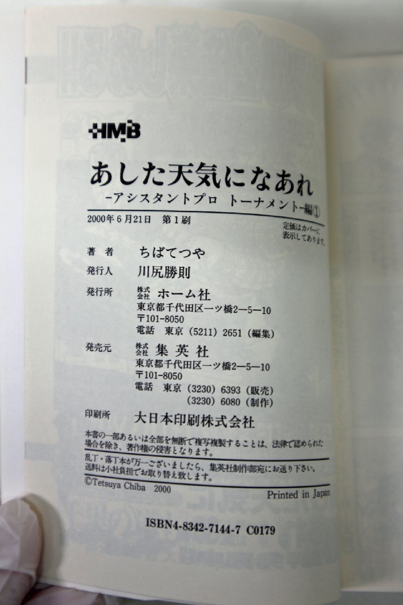 ★ジャンク品★ 集英社 漫画文庫 あした天気になあれ アシスタントプロトーナメント編 6巻セット （20723120219130MI）_画像4