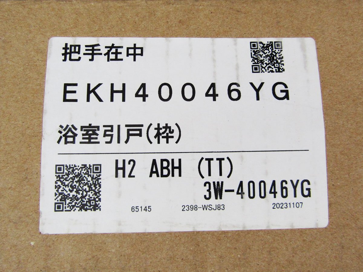 ■未使用品■TOTO/トートー■SYNLA/シンラ■浴室引戸枠セット■EKH40058YB/EKH40046YG/HKV1216UD■khhn2788m_画像4