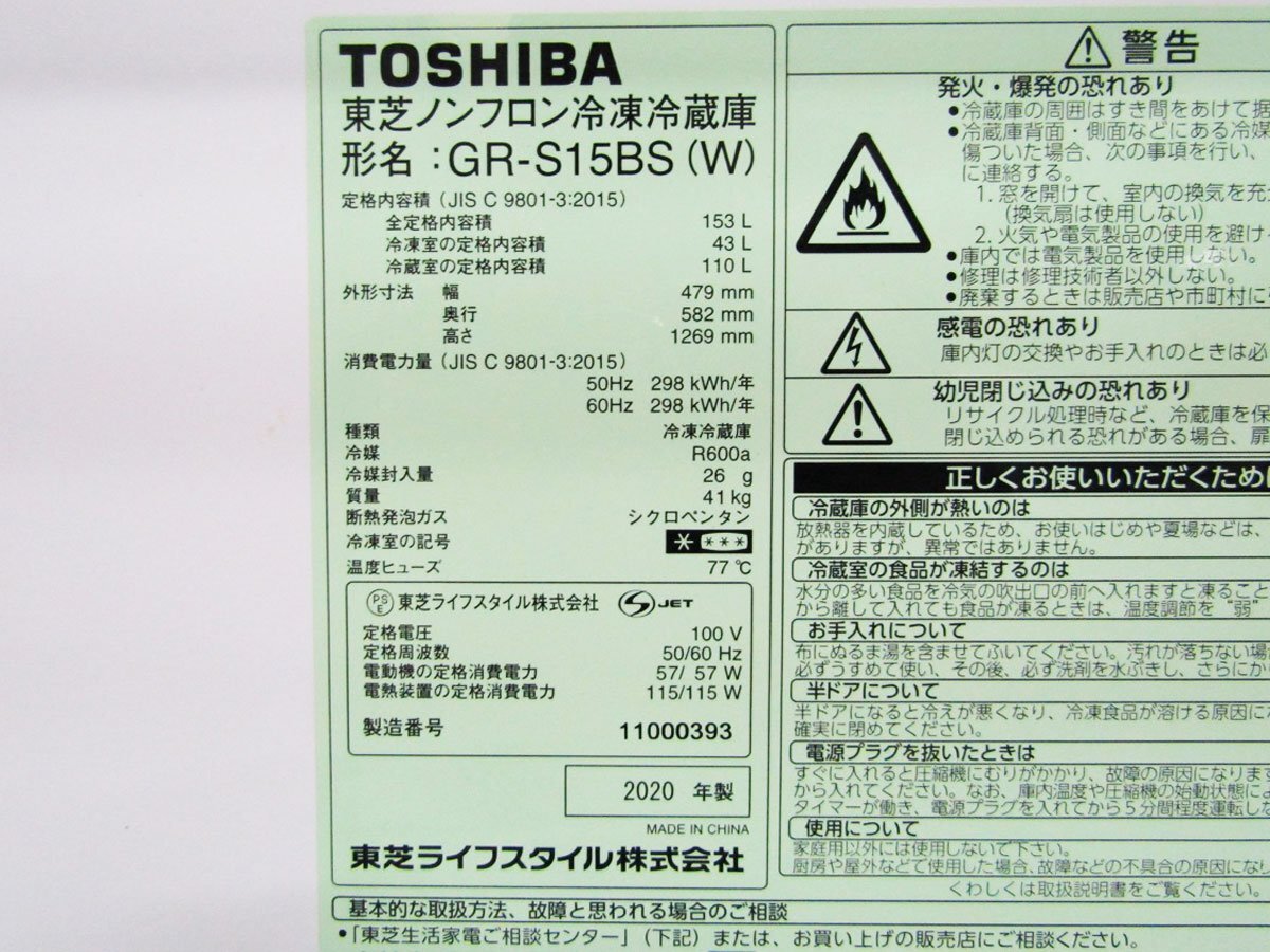 ■展示品■未使用品■TOSHIBA/東芝■ノンフロン冷凍冷蔵庫■153L■BSシリーズ■冷凍室 43L■2020年製■GR-S15BS(W)■kdnn2291mの画像6