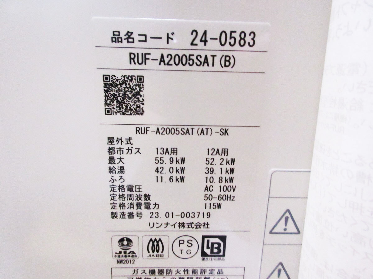 ■未使用品■Rinnai/リンナイ■RUF-Aシリーズ■20号■都市ガス■ガスふろ給湯器■2023年製■RUF-A2005SAT(B)■40万■khhx762k_画像4