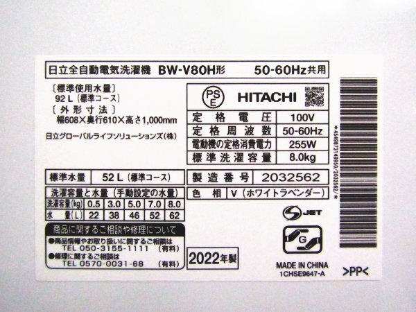 ■展示品■未使用品■HITACHI■日立全自動電気洗濯機/標準洗濯容量8.0kg/ナイアガラビート洗浄/BEAT WASH/2022年製/BW-V80H形/kdnn2262mの画像6