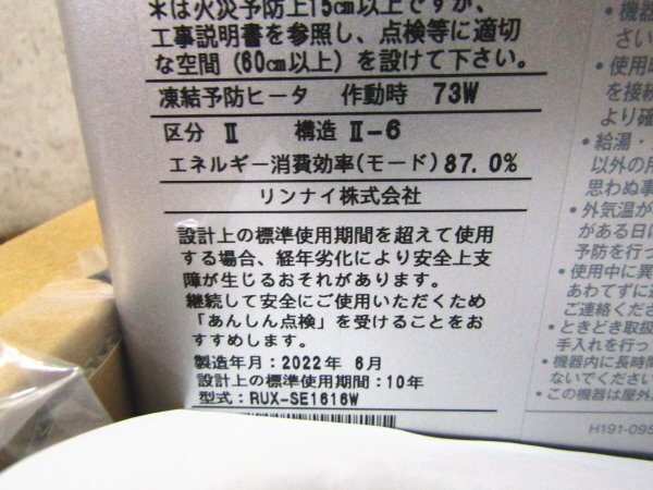 新品/未使用品/Rinnai/リンナイ/ecoジョーズ/ガスふろ給湯器/台所・浴室リモコンセット/都市ガス用/2022年製/RUX-SE1616W/27万/khhxn663mの画像5