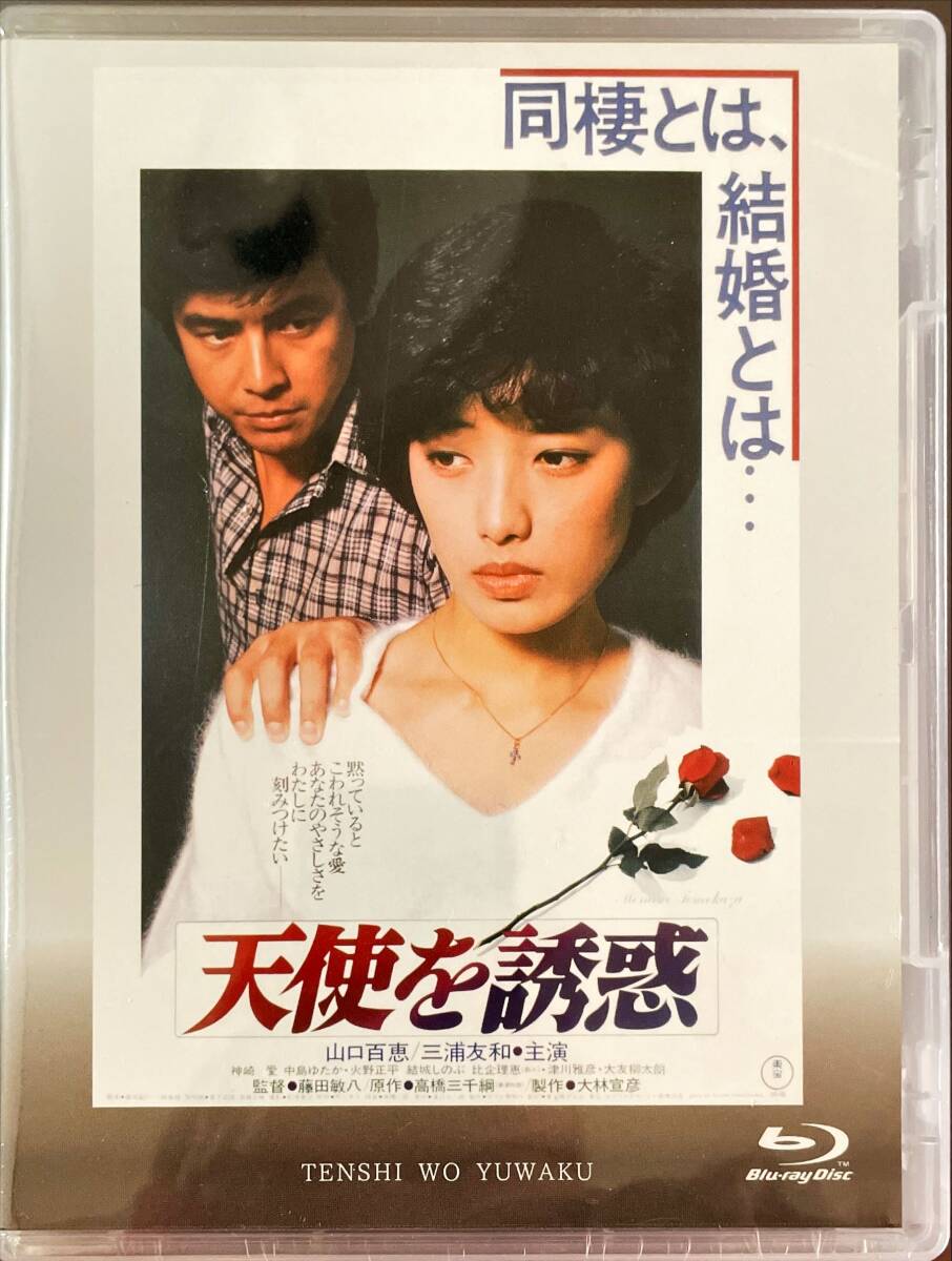 Blu-ray Disc 天使を誘惑 出演：山口百恵, 三浦友和 未使用未開封品_画像1