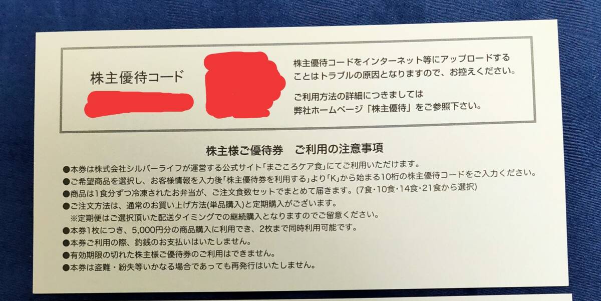 【コード通知】シルバーライフ株主優待券5000円券1枚 株主様ご優待券 まごころケア食 冷凍弁当の画像2