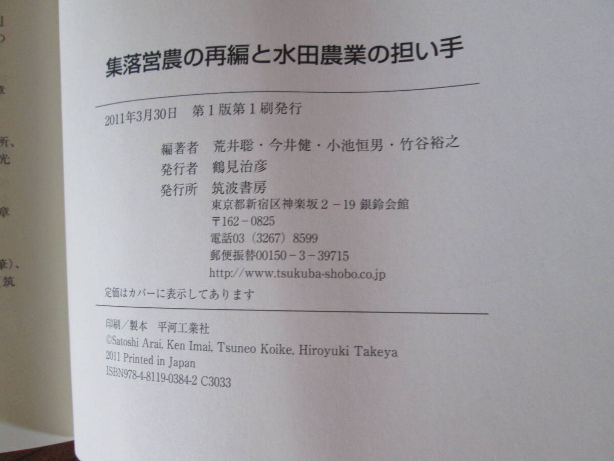 T＜　集落営農の再編と水田農業の担い手　/　荒井聡　他　編著　/　2011年　/　筑波書房　＞_画像9