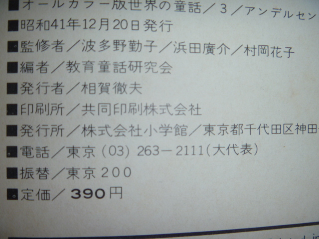 C ＜【オールカラー版】世界の童話 7冊セット＞ 難あり まとめ売り 小学館  児童 こども 学習の画像9