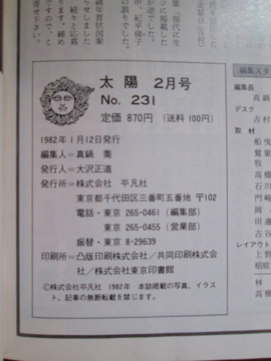 N＜ 太陽 -日本経済を築いた数寄者たち- / 1982年2月号 / 平凡社 ＞の画像8