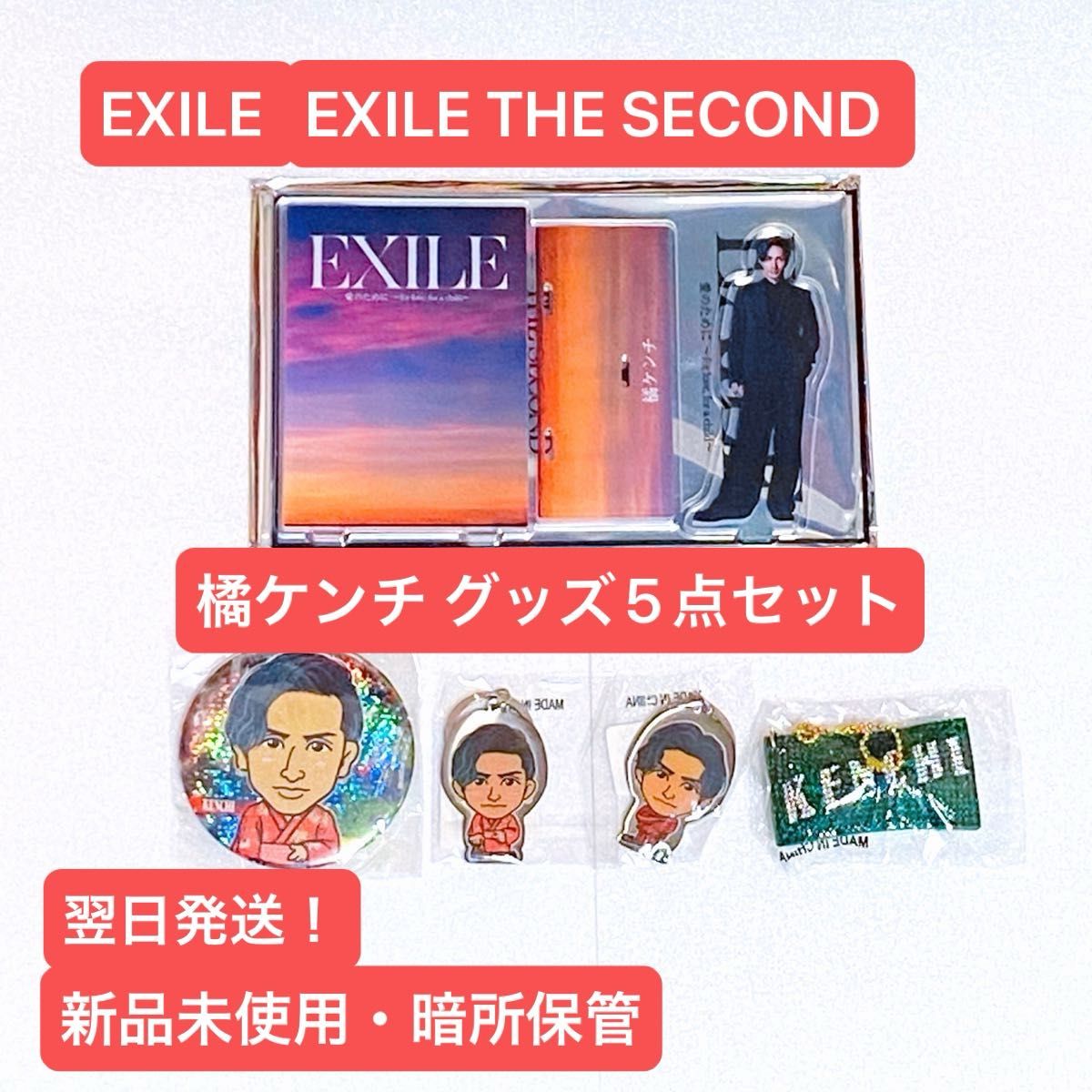 【お買い得品】EXILE EXILE THE SECOND 橘ケンチ グッズ5点セット！！